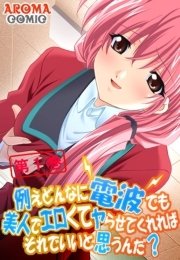 例えどんなに電波でも美人でエロくてヤらせてくれればそれでいいと思うんだ？（１）