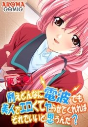 例えどんなに電波でも美人でエロくてヤらせてくれればそれでいいと思うんだ？（３）