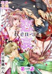 恋哀 Ren-ai ～禁じられた愛のカタチ～ 2