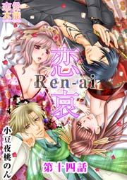 恋哀 Ren-ai ～禁じられた愛のカタチ～ 14