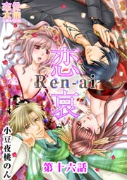 恋哀 Ren-ai ～禁じられた愛のカタチ～ 16