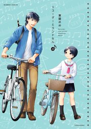 リコーダーとランドセル