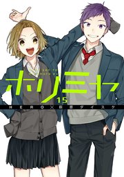 ホリミヤ 13巻（月刊Gファンタジー/Gファンタジーコミックス 