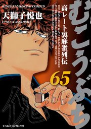 むこうぶち　高レート裏麻雀列伝