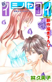 Love Silky 新イシャコイ-新婚医者の恋わずらい- story17