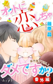 Love Silky オットに恋しちゃダメですか？ 番外編 story01