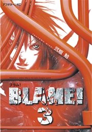 BLAME！（3）