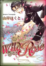 Wild Rose 1巻