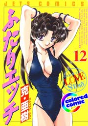 ［カラー版］ふたりエッチ 12巻