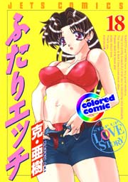 ［カラー版］ふたりエッチ 18巻