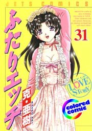 ［カラー版］ふたりエッチ 31巻