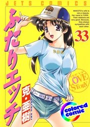 ［カラー版］ふたりエッチ 33巻