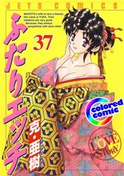 ［カラー版］ふたりエッチ 37巻