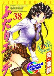 ［カラー版］ふたりエッチ 38巻