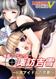 鬼畜プロデューサー諏訪吉雪 ～K流アイドルの悲劇～(フルカラー) 1巻