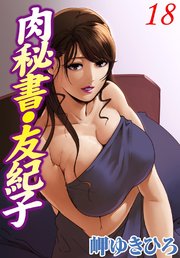 肉秘書・友紀子 18