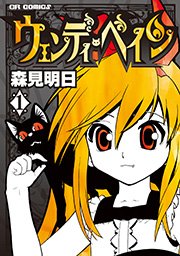 ウェンディ・ぺイン 1巻