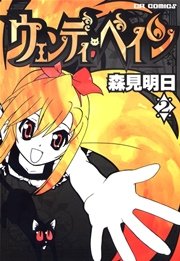 ウェンディ・ペイン２