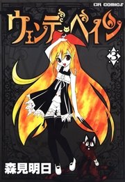 ウェンディ・ペイン３