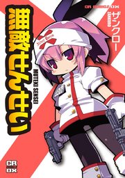 無敵せんせい 1巻