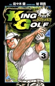 King Golf 9巻 少年サンデー 少年サンデーコミックス 佐々木健 谷将貴 無料試し読みなら漫画 マンガ 電子書籍のコミックシーモア