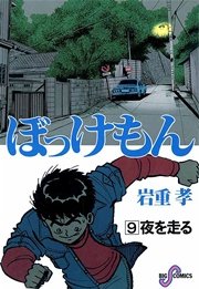 ぼっけもん 9