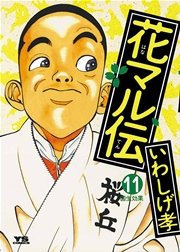花マル伝 11