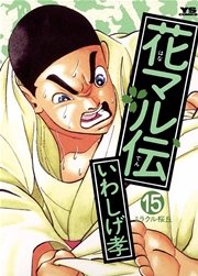 花マル伝 15