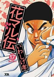 花マル伝 17