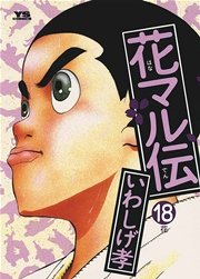 花マル伝 18