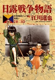 日露戦争物語 2