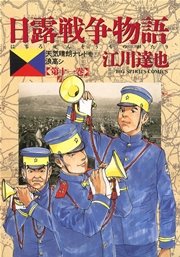 日露戦争物語 11