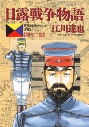 日露戦争物語 12