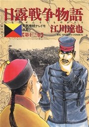 日露戦争物語 13