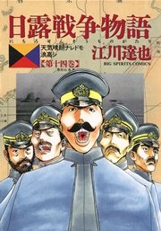 日露戦争物語 14