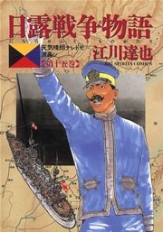 日露戦争物語 15