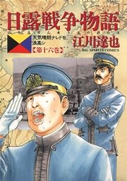 日露戦争物語 16