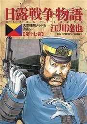 日露戦争物語 17