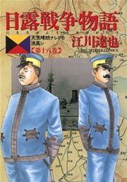 日露戦争物語 18