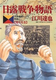 日露戦争物語 19