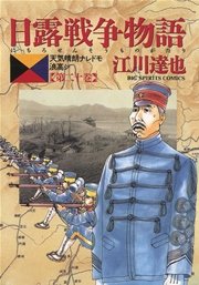 日露戦争物語 20