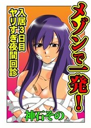 メゾンで一発！～入居3日目 ヤリすぎ夜間回診～