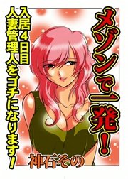 メゾンで一発！～入居4日目 人妻管理人をゴチになります！