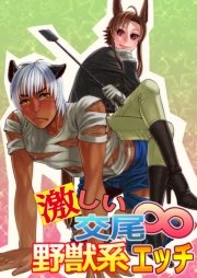 激しい交尾∞野獣系エッチ