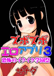 ズボズボエロアプリ3～恐怖のイクイク学園祭