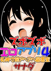 ズボズボエロアプリ4～失神寸前アヘアヘ図書室