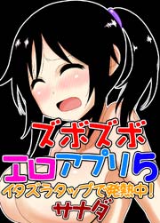 ズボズボエロアプリ5～イタズラタップで発熱中！
