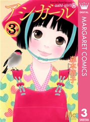 アシガール 10巻 マーガレットコミックスdigital ココハナ 森本梢子 無料試し読みなら漫画 マンガ 電子書籍のコミックシーモア