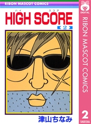 High Score 2巻 りぼん りぼんマスコットコミックスdigital 津山ちなみ 無料試し読みなら漫画 マンガ 電子書籍のコミックシーモア