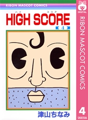 High Score 1巻 りぼん りぼんマスコットコミックスdigital 津山ちなみ 無料試し読み なら漫画 マンガ 電子書籍のコミックシーモア